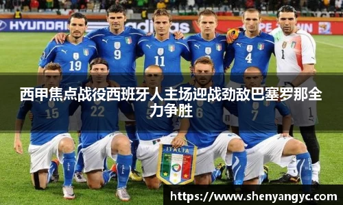 西甲焦点战役西班牙人主场迎战劲敌巴塞罗那全力争胜