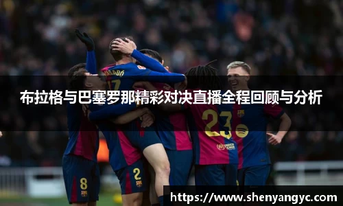 布拉格与巴塞罗那精彩对决直播全程回顾与分析