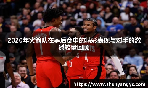 2020年火箭队在季后赛中的精彩表现与对手的激烈较量回顾