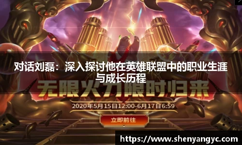 对话刘磊：深入探讨他在英雄联盟中的职业生涯与成长历程