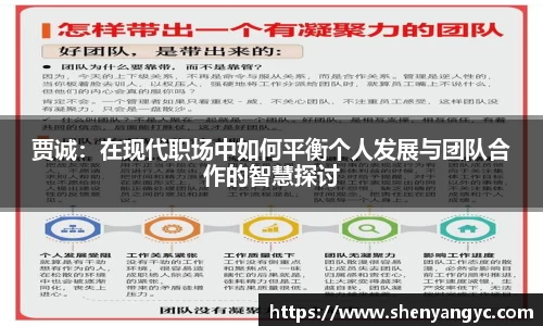贾诚：在现代职场中如何平衡个人发展与团队合作的智慧探讨