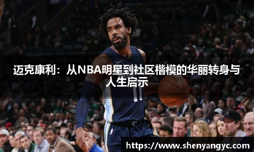 迈克康利：从NBA明星到社区楷模的华丽转身与人生启示