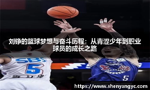 刘铮的篮球梦想与奋斗历程：从青涩少年到职业球员的成长之路