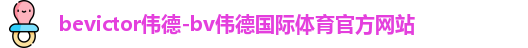 bevictor伟德